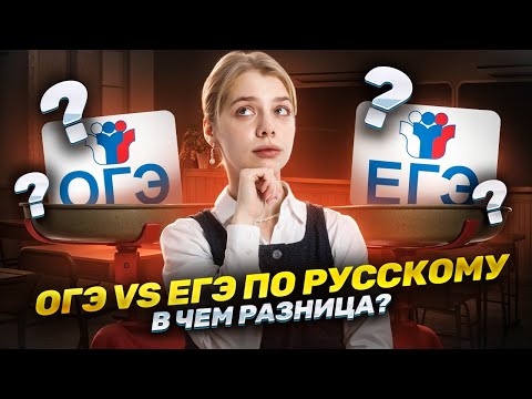 Видео: В чем разница между ОГЭ и ЕГЭ по русскому: разбираем для 10 класса | Умскул