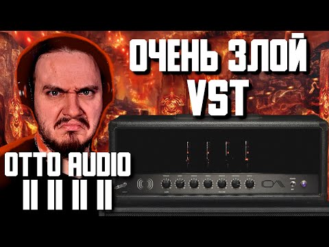 Видео: 😈ОЧЕНЬ Злой VST! Otto Audio II II II II