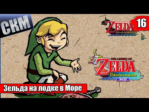 Видео: Прохождение The Legend of Zelda The Wind Waker HD #16 — Лабиринт Испытаний {Wii U}