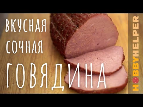 Видео: Говядина варено-копченая вместо колбасы. Диетично, вкусно и сочно! Рецепт за 3 минуты без болтовни.