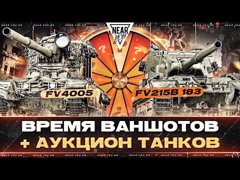 Видео: ВРЕМЯ ВАНШОТОВ - FV4005 и FV215B 183! + LOWE