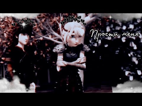 Видео: Иккинг и Астрид "Прости меня" // Клип #30 || Совместно с Astrid Hofferson~ || Ч.О