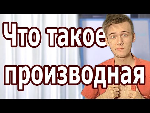 Видео: ЧТО ТАКОЕ ПРОИЗВОДНАЯ. ТАБЛИЦА ПРОИЗВОДНЫЙ. Артур Шарифов