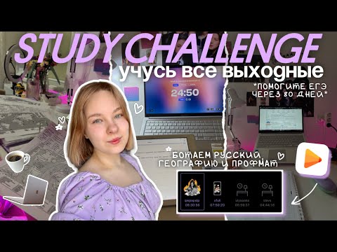 Видео: ГОТОВЛЮСЬ К ЕГЭ ВСЕ ВЫХОДНЫЕ | ботаем экзамены, много болтаем