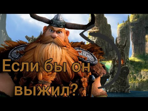 Видео: Старый вождь,полная семья?Чтобы было если бы Стоик Обещанный выжил?