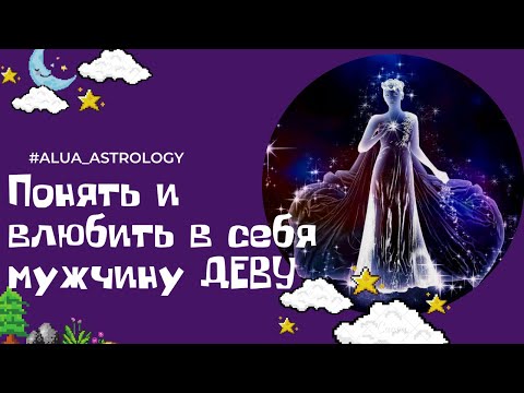 Видео: Как влюбить в себя мужчину-Деву ♍️?
