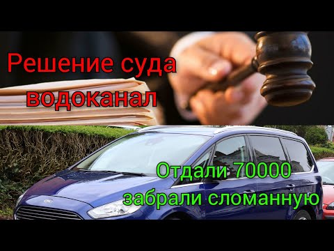 Видео: Отдали 70000 за ремонт машины и забрали сломанную/результат суда с водоканалом