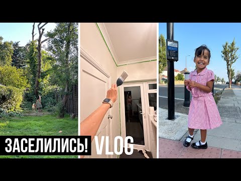 Видео: ЗАСЕЛИЛИСЬ В НАШ НОВЫЙ ДОМ В ЛОНДОНЕ 🏠🥳