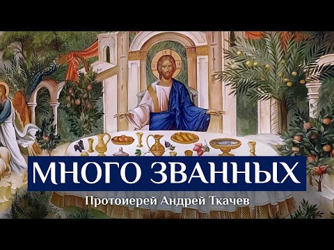 Видео: Но стоит между вами Некто.. Отец Андрей Ткачёв