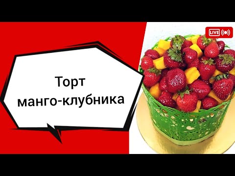Видео: Торт манго-клубника