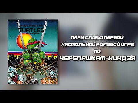 Видео: Пару слов о Teenage Mutant Ninja Turtles and Other Strangeness