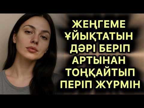 Видео: Ұйықтатын дәрі беріп періп алдым