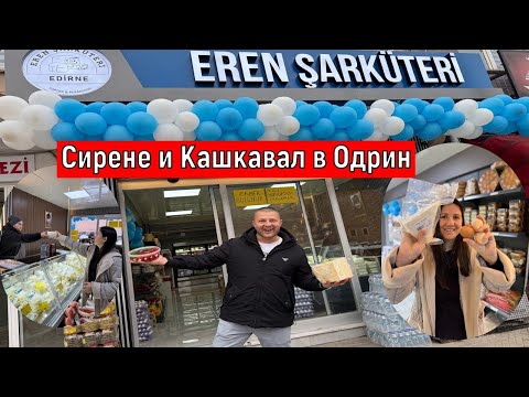 Видео: На Пазар В Одрин | Сирене и Кашкавал в Одрин Eren Şarküteri