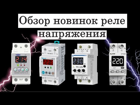 Видео: Обзор новинок реле напряжения от производителей Tomzn  Samhwa Новатек-Електро  Digitop VR-63A