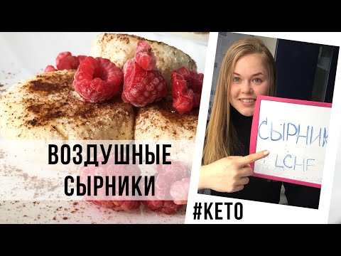 Видео: КЕТО-СЫРНИКИ для СТРОЙНОЙ ФИГУРЫ. ЛЕГКО, БЫСТРО, ВКУСНО.