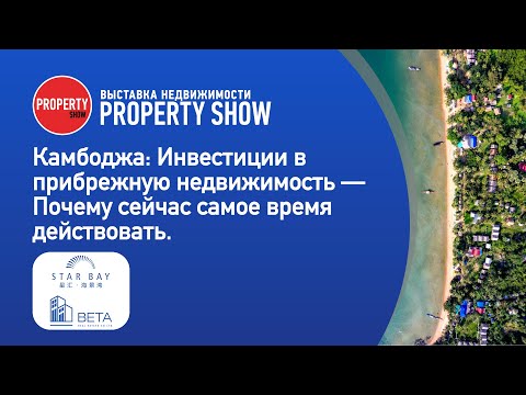 Видео: Недвижимость в Камбодже: Инвестиции в прибрежную недвижимость. Семинар на выставке в Москве.