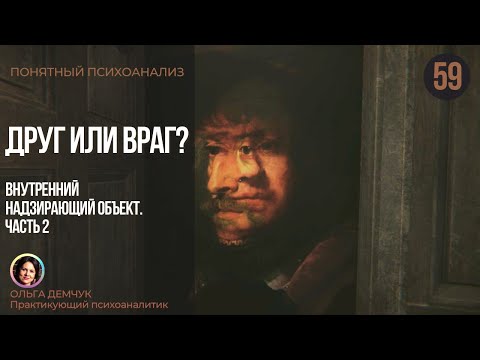 Видео: Друг или враг? Внутренний надзирающий объект. 2 часть. Понятный психоанализ 18+