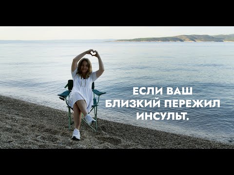 Видео: ЕСЛИ БЛИЗКИЙ ПЕРЕНЁС ИНСУЛЬТ. Как жить дальше. Наш опыт, надежда и поддержка. Инсульт — это не конец