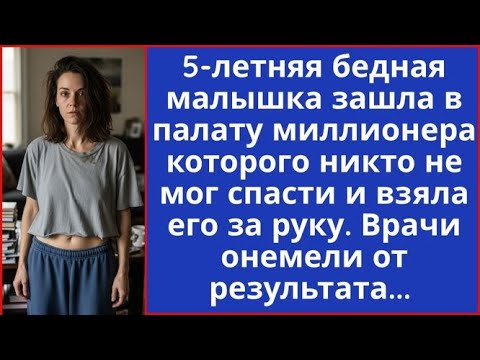 Видео: Никто не мог спасти миллионера, но когда в его палату зашла бедная 5-летняя малышка. Все обомлели...