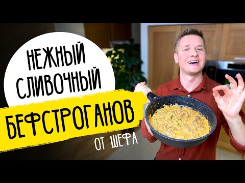 Видео: БЕФСТРОГАНОВ как в ресторане - рецепт от шефа Бельковича