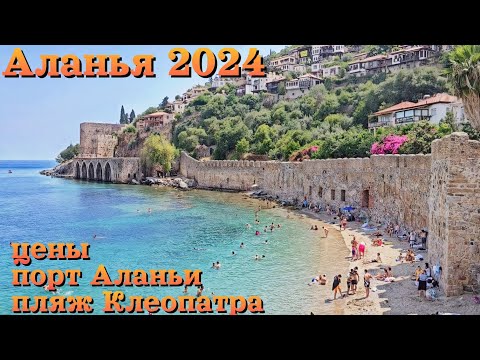 Видео: Аланья 2024 | ЦЕНЫ - ШОК | САМЫЙ РАЗГАР СЕЗОНА | Пляж Клеопатра | ЛУЧШИЕ КАФЕ | ЕХАТЬ или НЕТ ?!