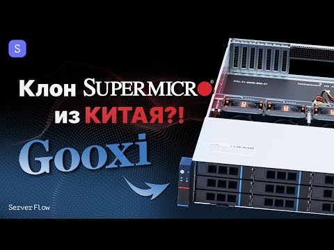 Видео: Китайцы скопировали Supermicro и сделали лучше? Обзор Gooxi!