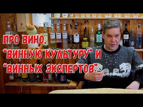 Видео: Про вино, "винную культуру" и "винных экспертов".