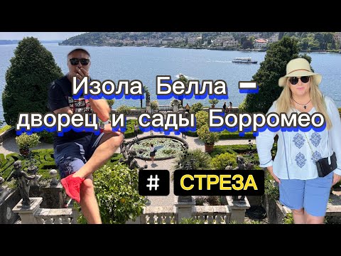 Видео: Элегантный дворец Борромео на озере Маджора/Изола-Белла, Стреза/Италия.