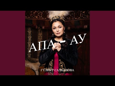 Видео: Апа - ау