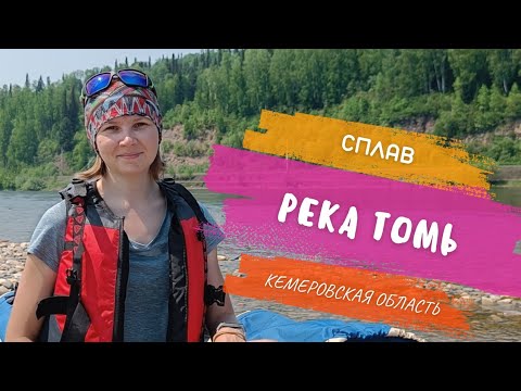 Видео: ПО ВОЛНАМ! Однодневный сплав по реке Томь / 6 июня 2023 г.