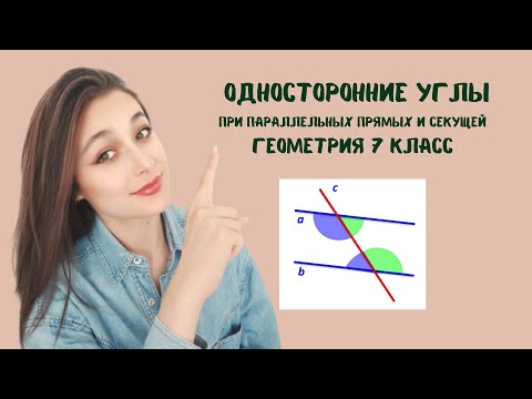 Видео: ОДНОСТОРОННИЕ УГЛЫ, параллельные прямые, секущая. Учимся находить односторонние углы.