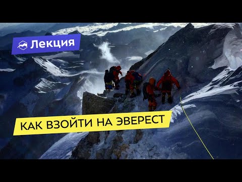 Видео: Как взойти на Эверест