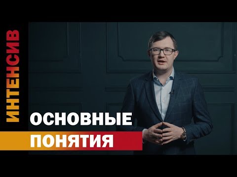 Видео: 2 урок. Основные понятия