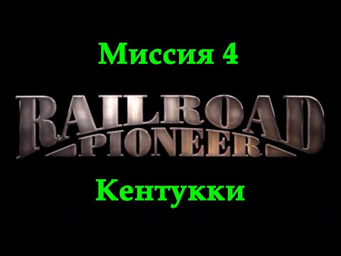 Видео: Railroad Pioneer Прохождение Миссия 4 "Кентукки"