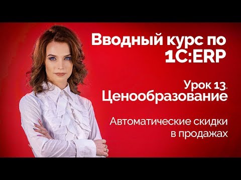 Видео: 1С:ERP Урок 13. Скидки (наценки)