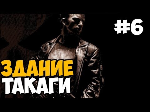Видео: ЖЕЛЕЗНЫЙ ЧЕЛОВЕК! ЗДАНИЕ ТАКАГИ ► The Punisher Прохождение На Русском - Часть 6