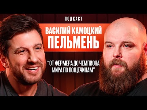 Видео: ОТ ФЕРМЕРА ДО ЧЕМПИОНА ПО ПОЩЕЧИНАМ В POWER SLAP. ВАСИЛИЙ ПЕЛЬМЕНЬ КАМОЦКИЙ