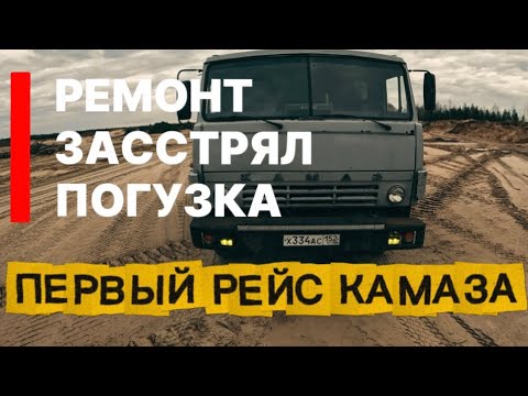 Видео: ПЕРВЫЙ ВЫЕЗД КАМАЗА/РЕМОНТ/ЗАСТРЯЛ ПО УШИ