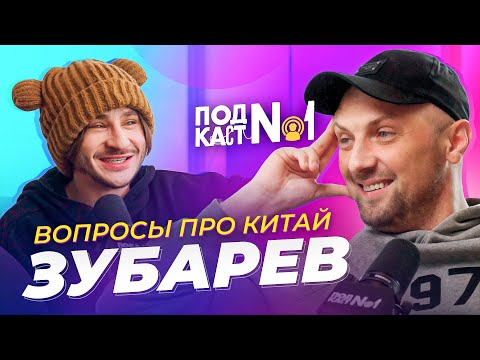 Видео: Зубарев 2 — Глупые вопросы про Китай (Подкаст №1)