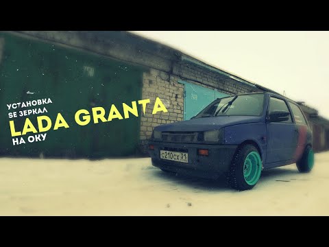 Видео: SE Зеркала Lada Granta в ОКУ. Полная установка!!