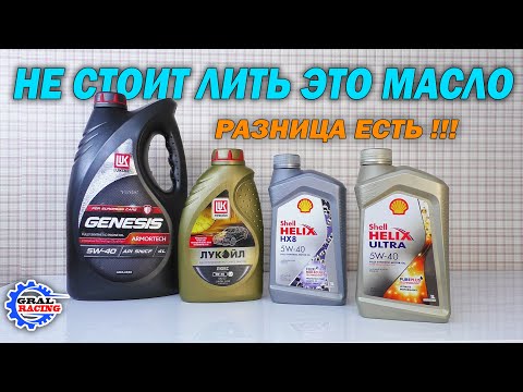 Видео: Лукойл Генезис Armortech - Лукойл Люкс - Shell HX8 - Shell Helix Ultra 5w40