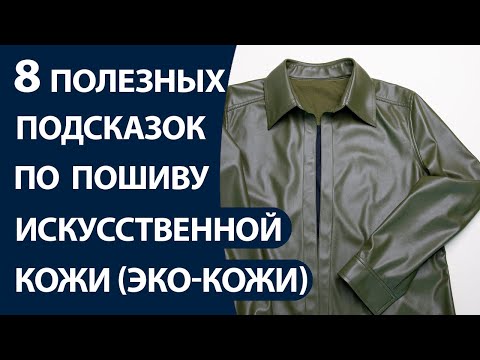 Видео: 8 полезных подсказок по пошиву искусственной кожи(эко-кожи)