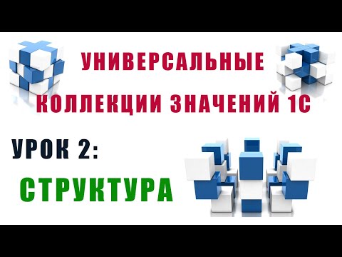 Видео: Коллекции значений 1С. Урок №2. Структура