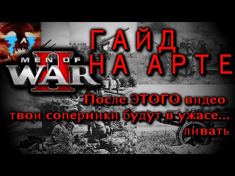 Видео: Гайд по арте в Men of War 2