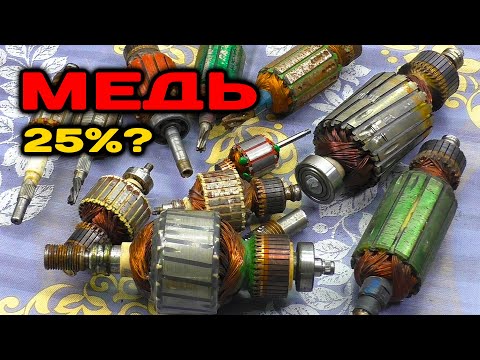 Видео: Как достать МЕДЬ из якоря ДВИГАТЕЛЯ? Простой разбор 11 якорей.