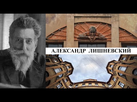 Видео: Архитектор Александр Лишневский (Созидатели Петербурга)