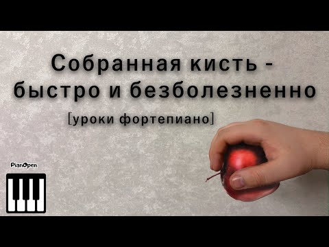 Видео: Собранная кисть - быстро и безболезненно [уроки фортепиано]