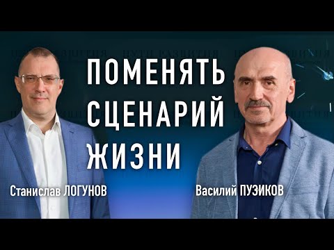 Видео: Жизненный сценарий – можно ли его поменять к лучшему? // Психолог Василий Пузиков