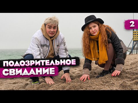 Видео: КОРОЧЕ ГОВОРЯ, ЭКСТРЕМАЛЬНОЕ СВИДАНИЕ