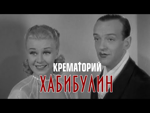 Видео: КРЕМАТОРИЙ — Хабибулин (www.MollySTUDIO.ru)